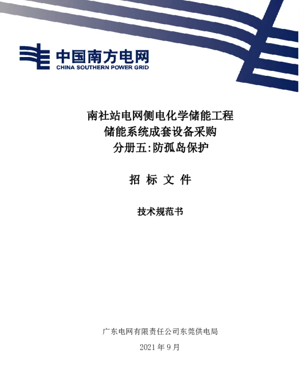 防孤岛保护技术规范书
