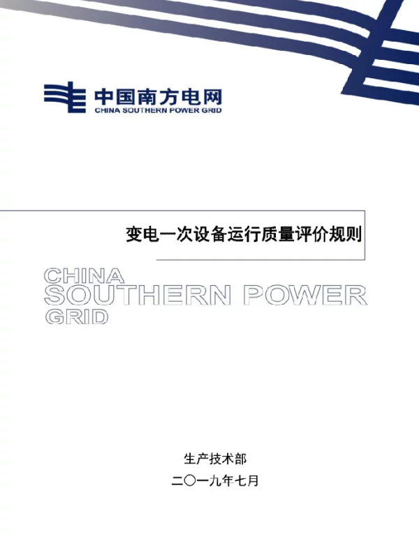变电一次设备运行质量评价规则