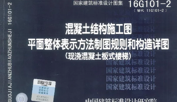 更正版16G101-2 混凝土结构施工图平面整体表示方法制图规则和构造详图（现浇混凝土板式楼梯）