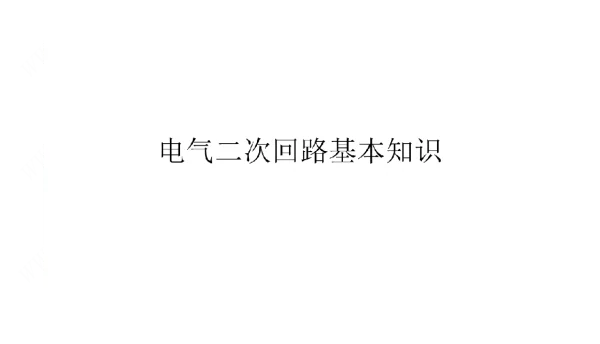 2022版3月电气二次回路基本知识