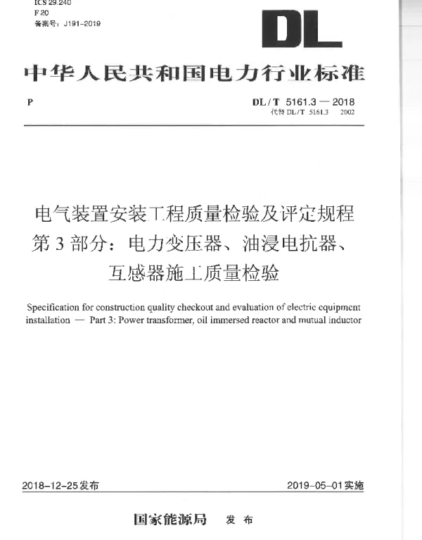 电气装置安装工程质量检验及评定规程第3部分
