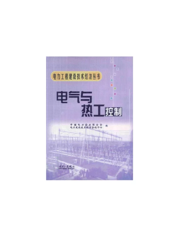 电力工程建设技术经济丛书电气与热工控制