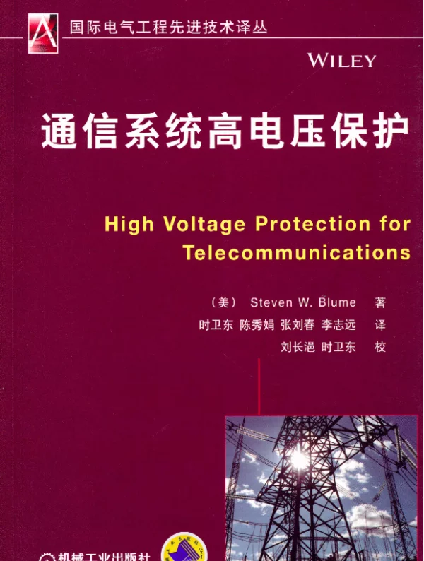 通信系统高电压保护