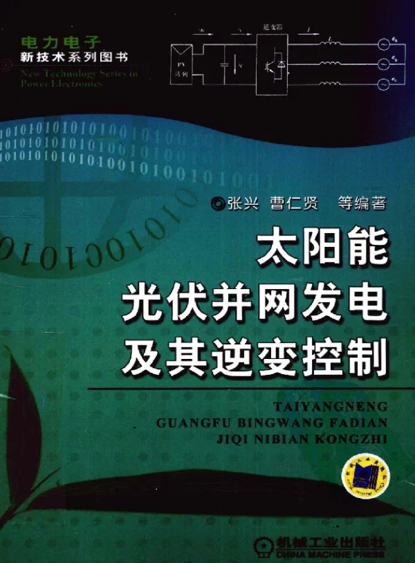 太阳能光伏并网发电及其逆变控制