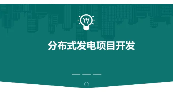分布式发电项目开发介绍
