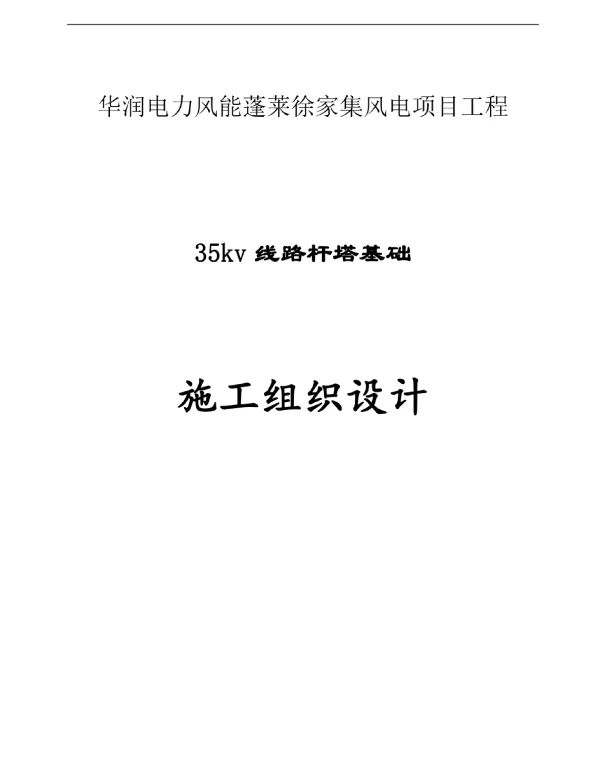 35kv线路杆塔基础施工组织设计