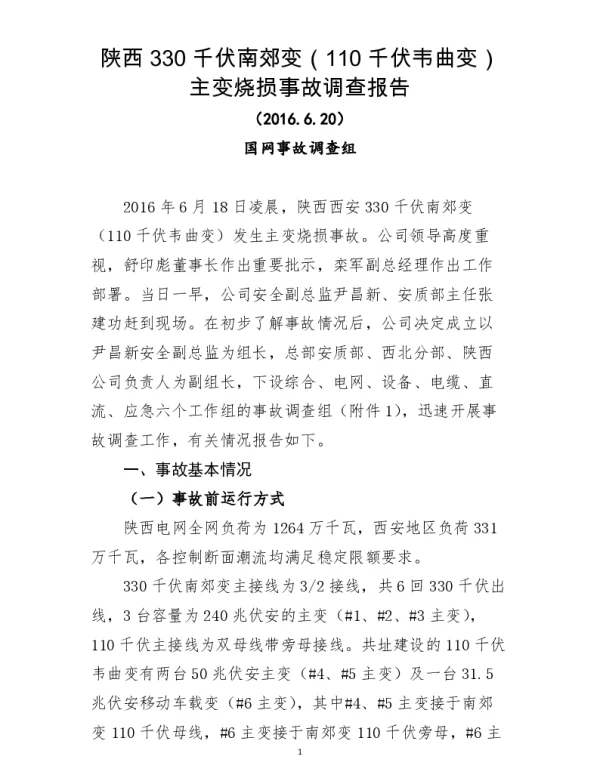 西安南郊变电站事故调查总报告