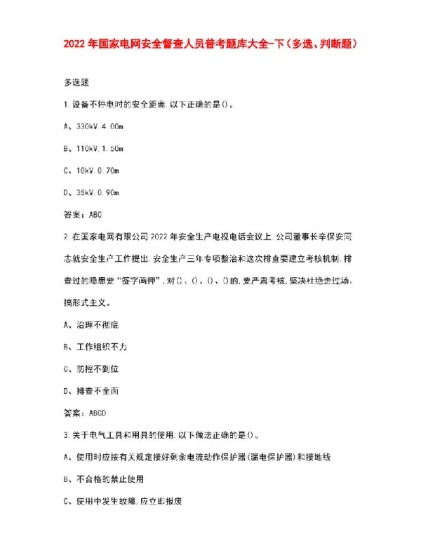 2022年国家电网安全督查人员普考题库大全-下（多选、判断题）