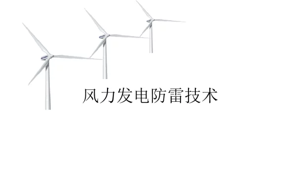 风电场防雷技术培训课件