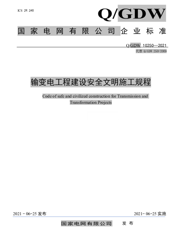 两规程-输变电工程建设安全文明施工规程