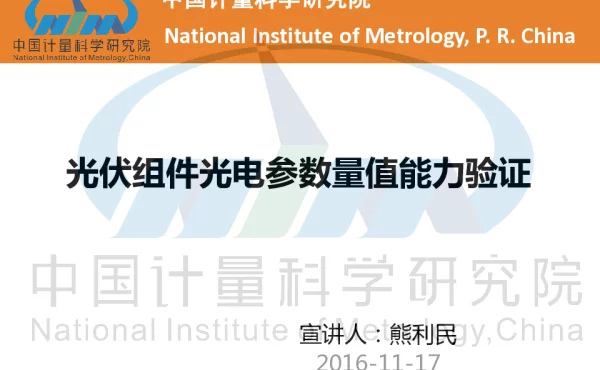 NIM光伏组件光电参数量值能力验证方案