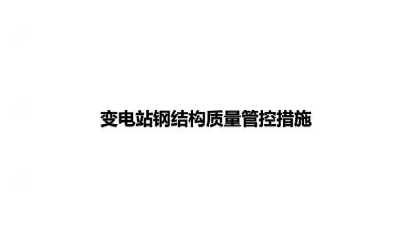 变电站钢结构质量管控措施