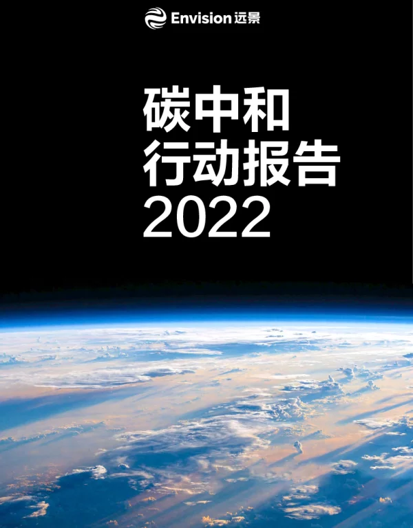 2022远景碳中和行动报告