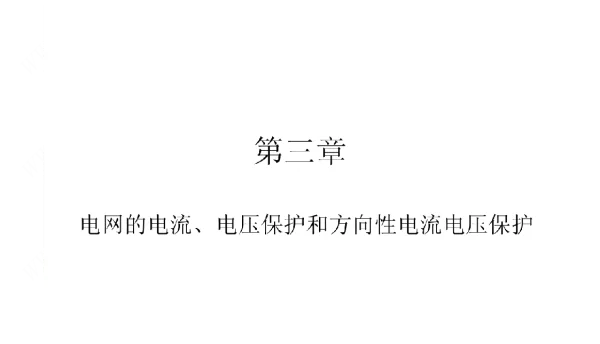 继电保护--电网的电流、电压保护和方向性电流电压保护