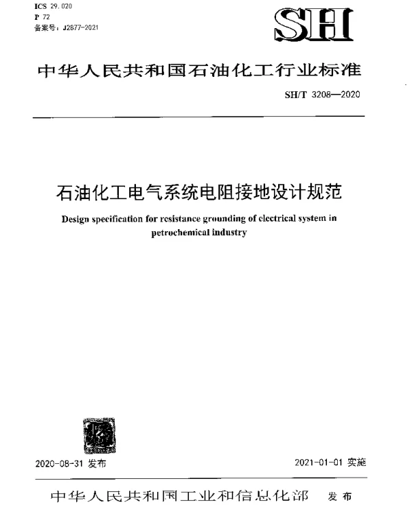 SHT3208-2020石油化工电气系统电阻接地设计规范