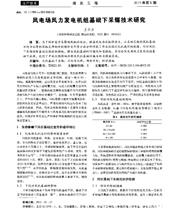 风电场风力发电机组基础下采煤技术研究-