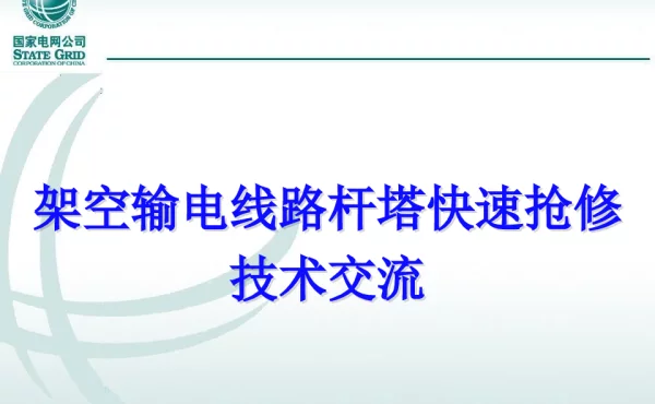 架空输电线路杆塔快速抢修技术交流