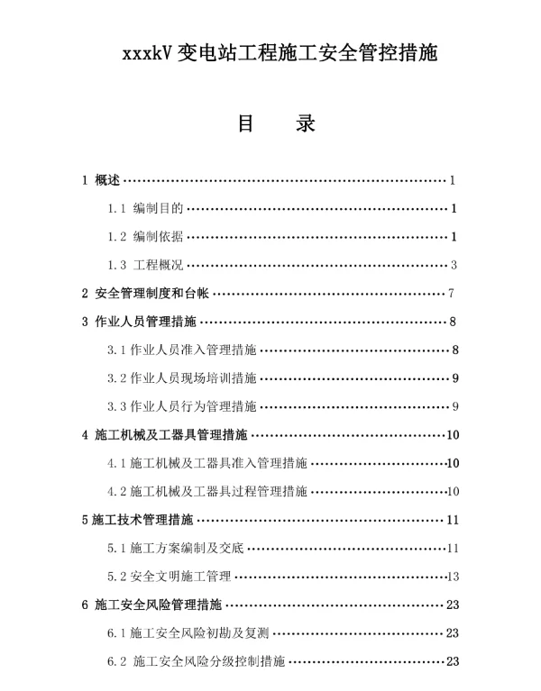 变电工程施工安全管控措施方案