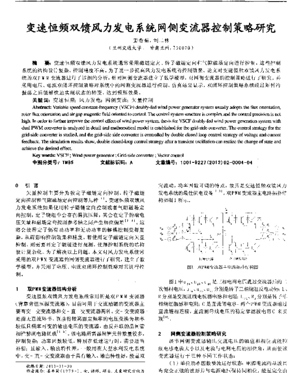 变速恒频双馈风力发电系统网侧变流器控制策略研究