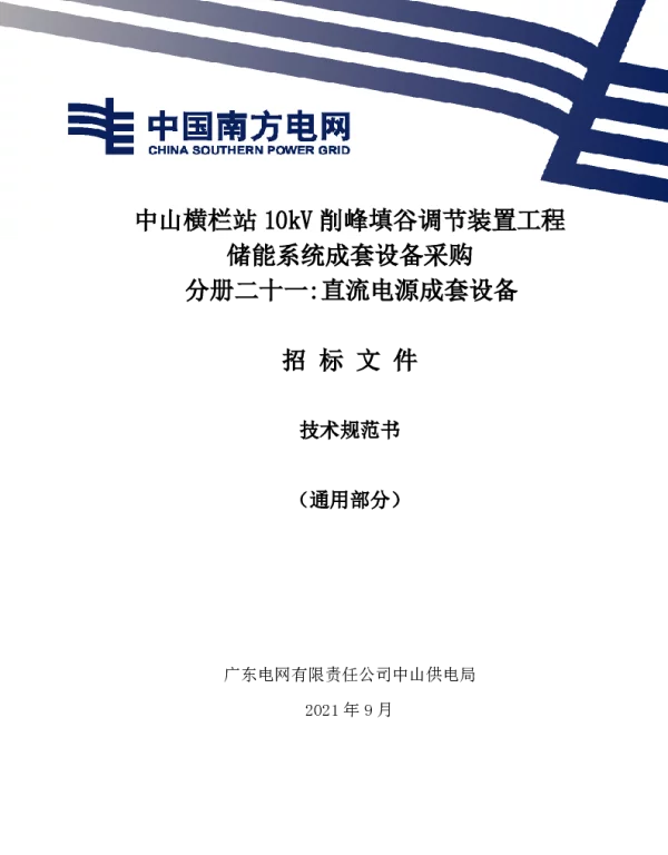 直流电源成套设备技术规范书