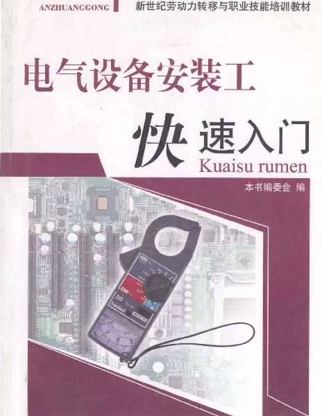 电气设备安装工快速入门（本书编委会2011年4月北京理工版）