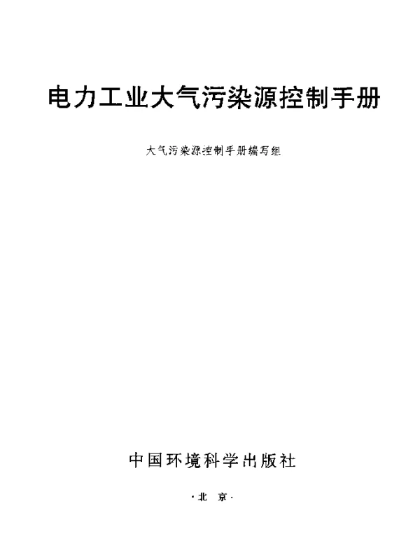 电力工业大气污染源控制手册