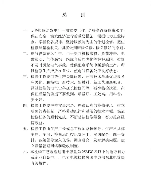 小型火电厂电气检修规程