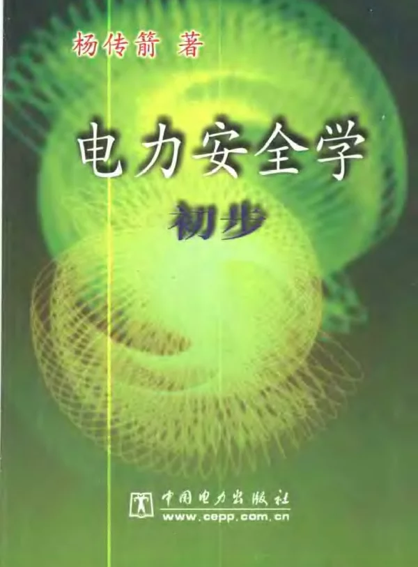 电力安全学初步