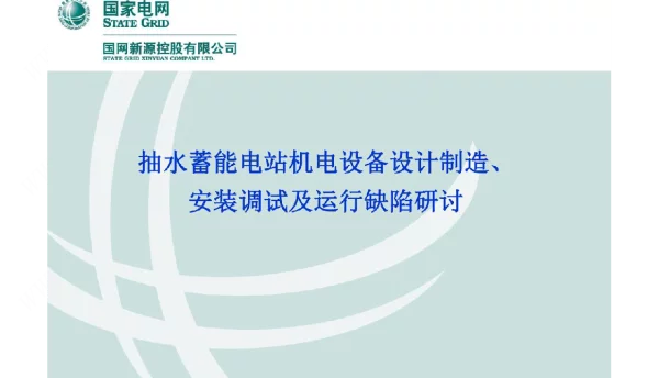 抽水蓄能电站机电设备设计制造、安装调试及运行缺陷研讨