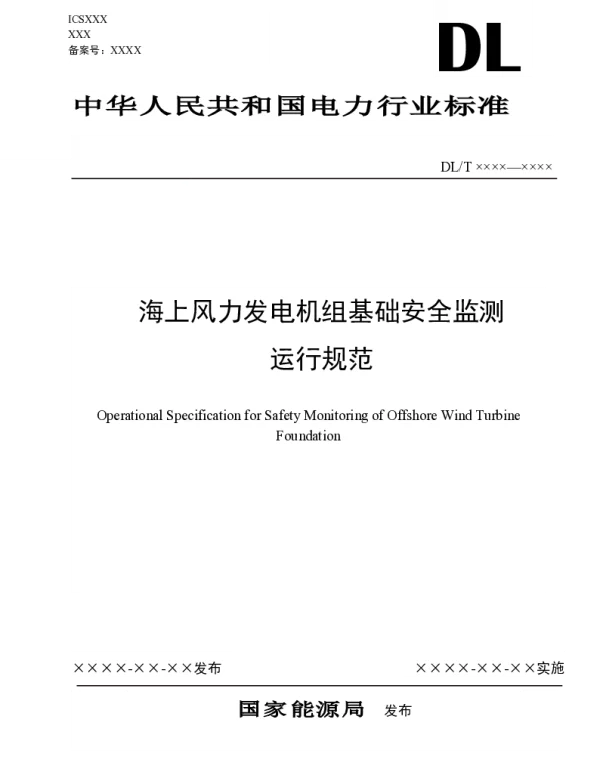 海上风力发电机组基础安全监测运行规范