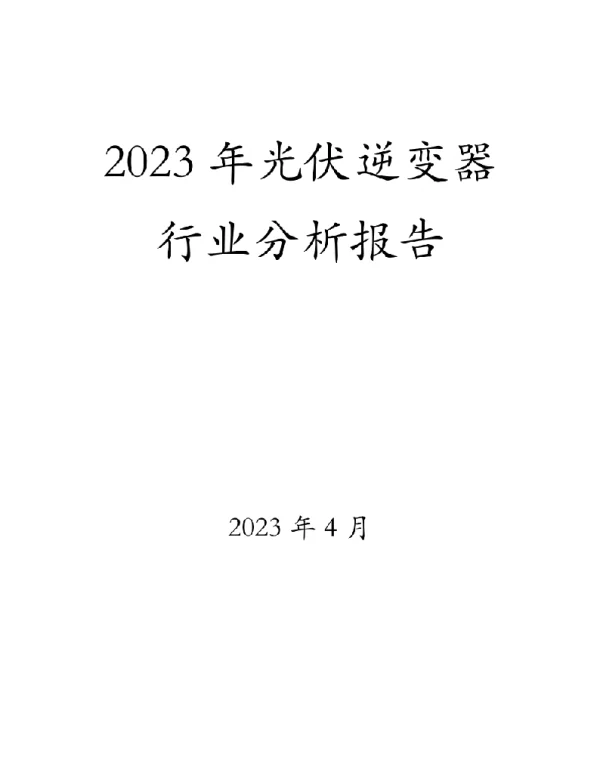 2023年光伏逆变器行业分析报告