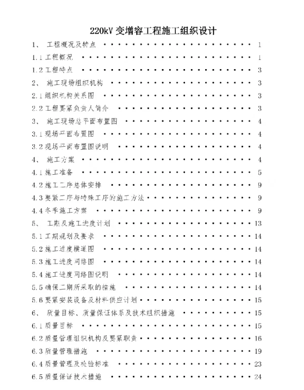 220kV变增容工程施工组织设计