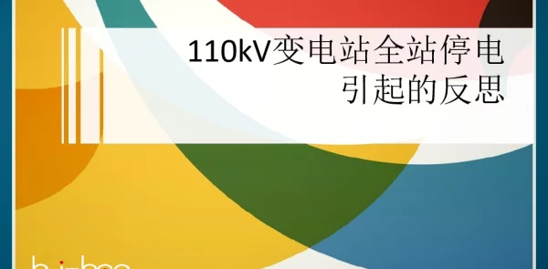 110kV变电站全站停电引起的反思