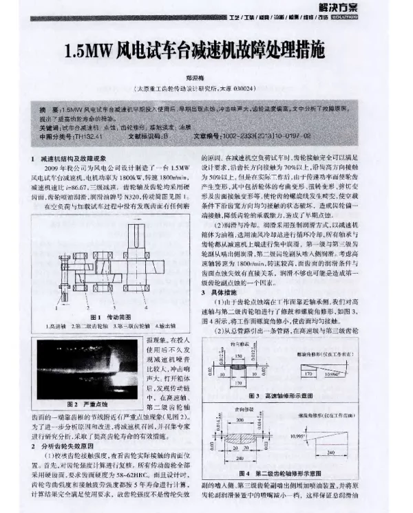 1.5MW风电试车台减速机故障处理措施