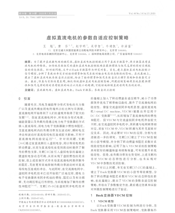 虚拟直流电机的参数自适应控制策略