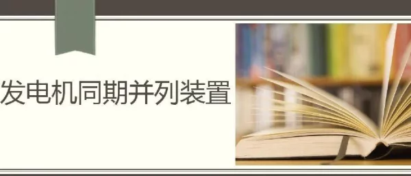 发电机同期并列装置