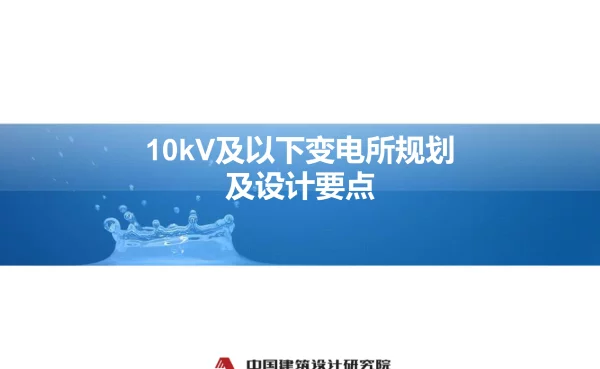 中国建筑设计研究院10kV及以下变电所规划及设计要点讲稿