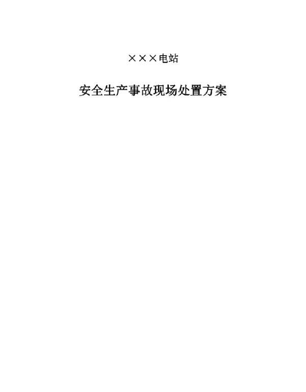 电站安全生产事故现场处置方案