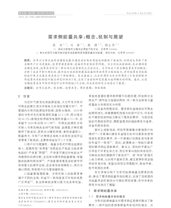 需求侧能量共享_概念、机制与展望