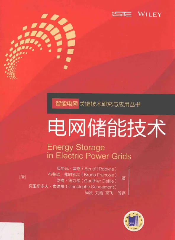 智能电网关键技术研究与应用丛书电网储能技术BenoicirctRobyns，ChristopheSaudemont著；杨凯译2017年版