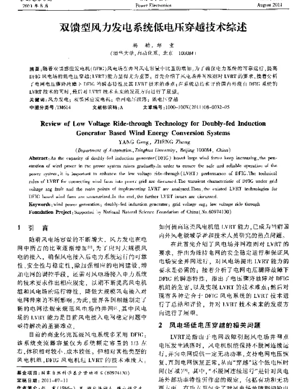 双馈型风力发电系统低电压穿越技术综述