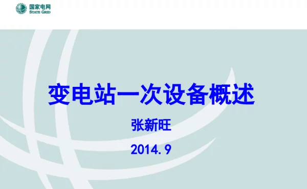 国家电网-变电站一次设备培训课件