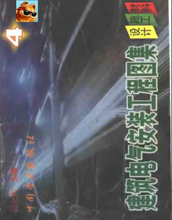 建筑电气安装工程图集—设计·施工·材料第4集