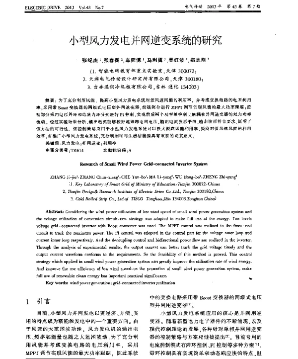 小型风力发电并网逆变系统的研究