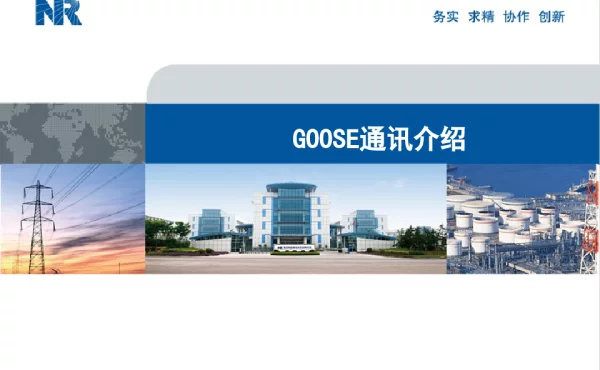GOOSE报文、机制、虚端子、软压板