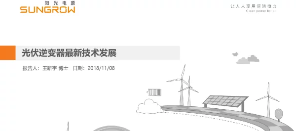 光伏逆变器最新技术进展