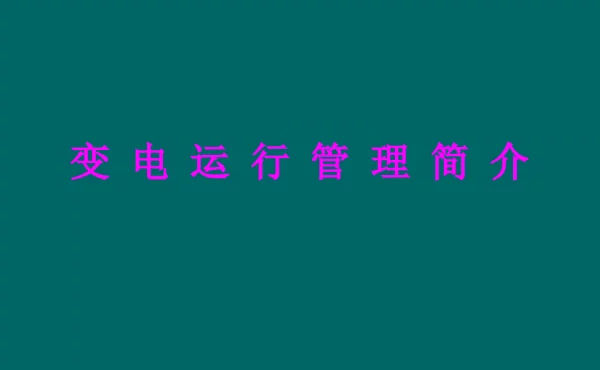 变电站运行管理2014