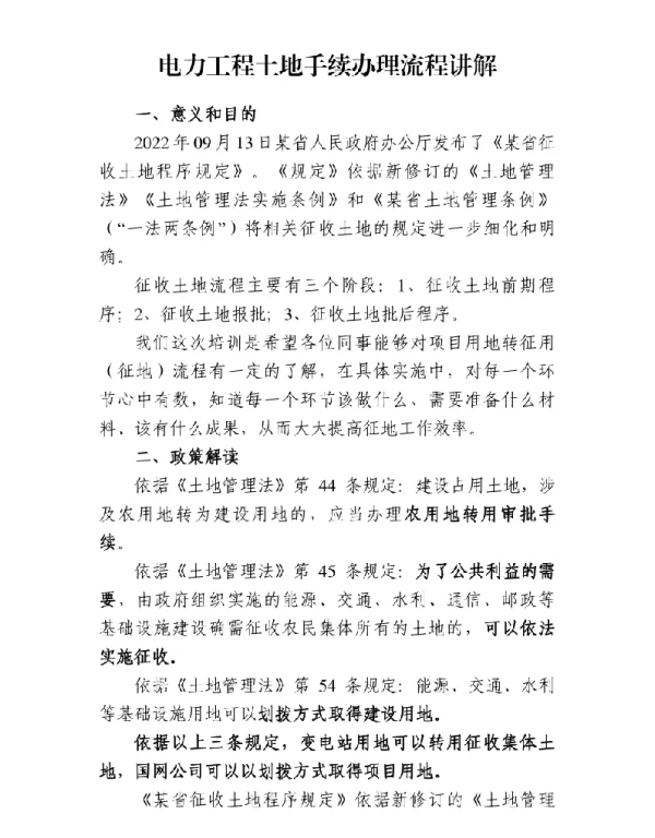 电力工程土地手续办理流程讲解