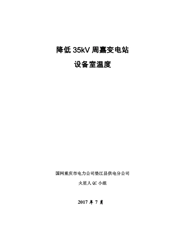 降低35kV变电站设备室温度