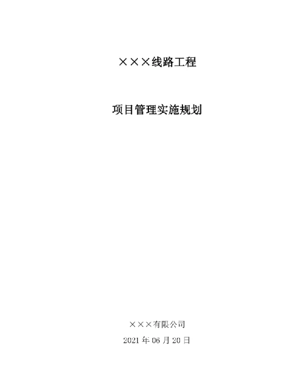 148页线路工程项目管理实施规划